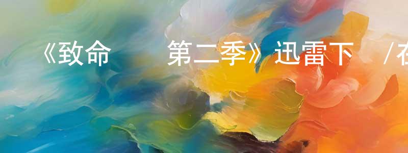 陳楚凡發布《致命標記第二季》迅雷下載/在線觀看-靈異驚悚-美劇天堂